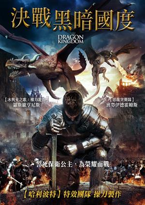 決戰黑暗國度-Dragon Kingdom