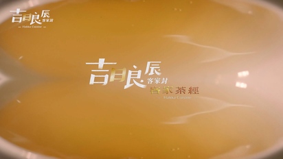 吉日良辰客家封-【客家茶經】擂茶、東方美人茶、酸柑茶的當代風情 第2集