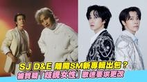 SJ D&E離開SM新專輯出包？ 被質疑「歧視女性」歌迷要求更改