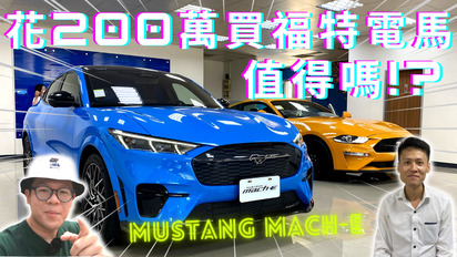 第3集 Mustang Mach-E│究竟花200萬買福特電馬值得嗎!? 主機改為SYNC 4A還能玩遊戲...朝向特斯拉邁進??