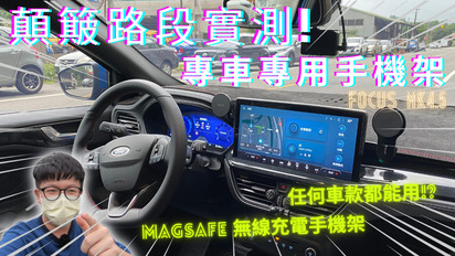 第4集 SYNC4手機架│開箱!!Focus MK4.5大螢幕「專車開模手機架」! 顛簸路段實測穩定度...結合MAGSAFE無線充電超穩超好用?