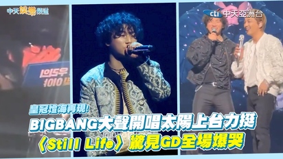 【撩星聞】皇冠燈海再現！ BIGBANG大聲開唱太陽上台力挺 〈Still Life〉驚見GD全場爆哭