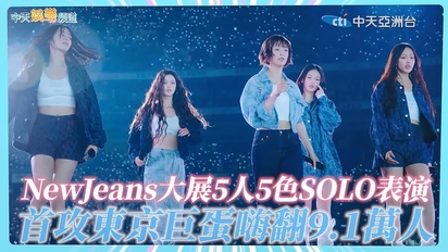【撩星聞】NewJeans大展5人5色SOLO表演 首攻東京巨蛋嗨翻9.1萬人