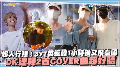 【撩星聞】超人行程！ SVT英返韓1小時後又飛泰國 DK連釋2首COVER曲超好聽