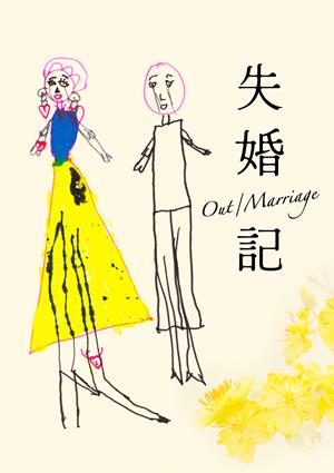 失婚記-Out/Marriage