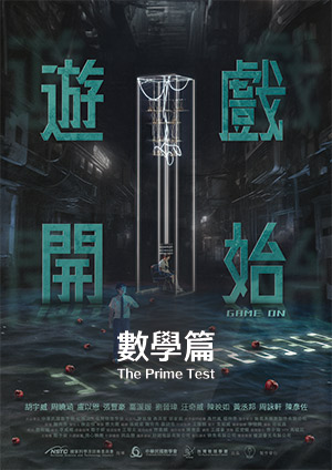 遊戲開始-數學篇The Prime Test-第1集　數學篇《The Prime Test》