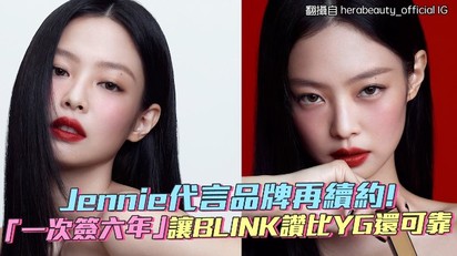 Jennie代言品牌再續約！ 「一次簽六年」讓BLINK讚比YG還可靠