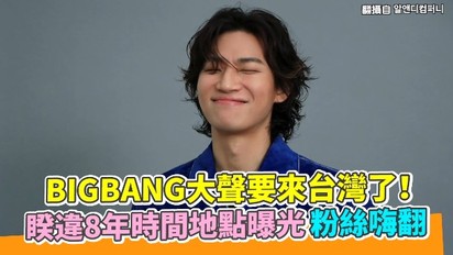 BIGBANG大聲要來台灣了！ 睽違8年時間地點曝光粉絲嗨翻