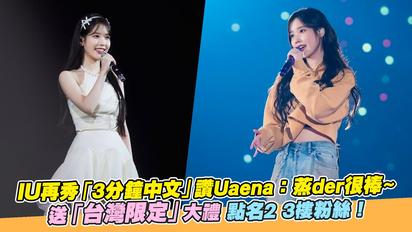 IU再秀「3分鐘中文」讚Uaena：蒸der很棒~ 送「台灣限定」大禮 點名2 3樓粉絲！