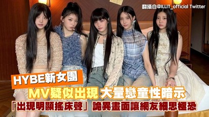HYBE新女團MV疑似出現大量戀童性暗示 「出現明顯搖床聲」詭異畫面讓網友細思極恐