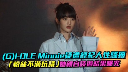 (G)I-DLE Minnie疑遭經紀人性騷擾 「粉絲不滿抗議」她親自談過結果曝光