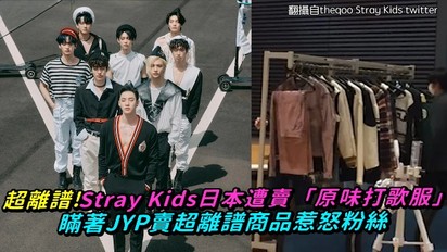 超離譜！Stray Kids日本遭賣「原味打歌服」瞞著JYP賣超離譜商品惹怒粉絲