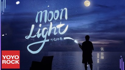 張哲瀚 動態歌詞MV-張哲瀚《Moonlight 月夜的名》Official Lyric Video