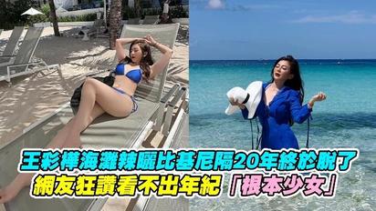 王彩樺海灘辣曬比基尼隔20年終於脫了 網友狂讚看不出年紀「根本少女」