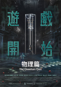 遊戲開始-物理篇The Quantum Quiz