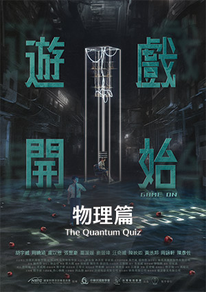 遊戲開始-物理篇The Quantum Quiz-彩蛋小教室1