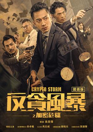 反貪風暴之加密危機(國)-Crypto Storm (Mandarin)