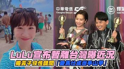 LuLu宣布暫離台灣曝近況 捲黃子佼性醜聞「愛馬仕成燙手山芋」
