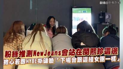 粉絲推測NewJeans會站在閔熙珍這邊 擔心若跟HYBE撕破臉「下場會跟這組女團一樣」