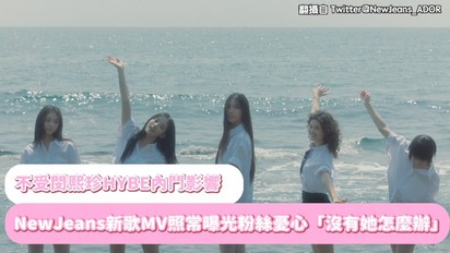 不受閔熙珍HYBE內鬥影響 NewJeans新歌MV照常曝光粉絲憂心「沒有她怎麼辦」