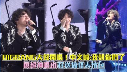 BIGBANG大聲開唱！中文喊「我想你們了」 展超神唱功狂送搞怪表情包