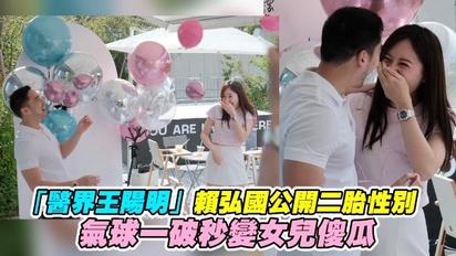「醫界王陽明」賴弘國公開二胎性別 氣球一破秒變女兒傻瓜