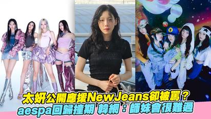 太妍公開應援NewJeans卻被罵？ aespa回歸撞期 韓網：師妹會很難過