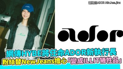 網傳HYBE將任命ADOR新執行長 粉絲替NewJeans擔心「變成ILLIT犧牲品」