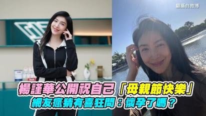 楊謹華公開祝自己「母親節快樂」 網友瘋猜有喜狂問：懷孕了嗎？