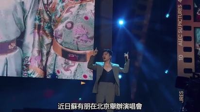 蘇有朋北京演唱會唱金曲 高圓圓現身觀眾席引熱議