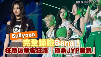 Sullyoon完全撞臉Sana！ 校慶這幕被狂讚「繼承JYP美貌」