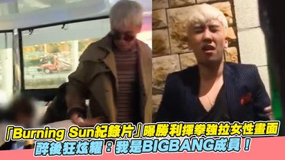 「Burning Sun紀錄片」曝勝利揮拳強拉女性畫面 醉後狂炫耀：我是BIGBANG成員！