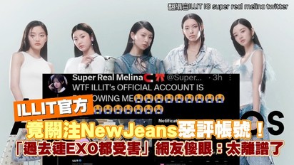 ILLIT官方竟關注NewJeans惡評帳號！ 「過去連EXO都受害」網友傻眼：太離譜了