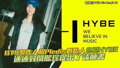 BTS製作人和Pledis創始人也挺HYBE 通通對閔熙珍提出了請願書