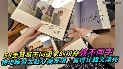 SJ圭賢幫不同國家的粉絲簽不同字 特地練習太貼心網友讚：寫得比韓文漂亮