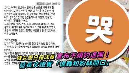 韓女團日籍成員宣布不續約退團！ 發長文證實「很難和粉絲開口」
