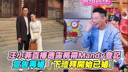 汪小菲直播透露將帶Mandy登記 宣告再婚「下禮拜開始已婚」