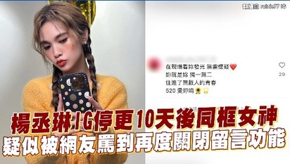 楊丞琳IG停更10天後同框女神 疑似被網友罵到再度關閉留言功能