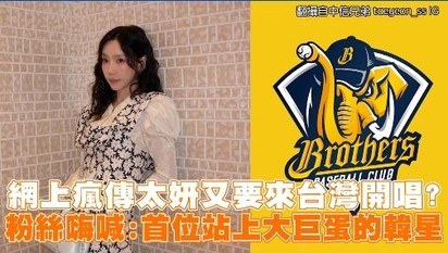 網上瘋傳太妍又要來台灣開唱？ 粉絲嗨喊：首位站上大巨蛋的韓星