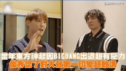 當年東方神起因BIGBANG出道超有壓力 俊秀認了對大聲第一印象超敢講