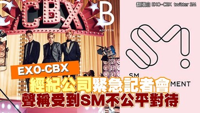 EXO-CBX經紀公司緊急記者會 聲稱受到SM不公平對待