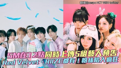 SM在12點同時上傳5組藝人預告 Red Velvet、RIIZE都有！粉絲陷入瘋狂