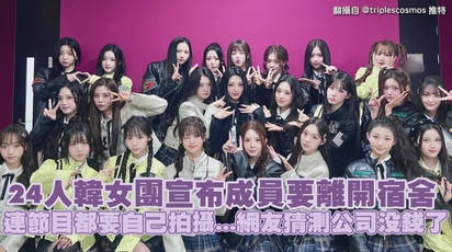 24人韓女團宣布成員要離開宿舍 連自製節目都要自己拍攝...網友猜測公司沒錢了