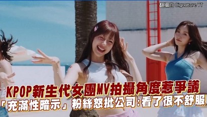 KPOP新生代女團MV拍攝角度惹爭議 「充滿性暗示」粉絲怒批公司：看了很不舒服