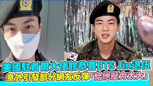 美國駐首爾大使館恭喜BTS Jin退伍 意外引發部分網友反彈「給他壓力太大」