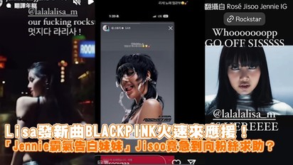 Lisa發新曲BLACKPINK火速來應援！ 「Jennie霸氣告白妹妹」Jisoo竟急到向粉絲求助？