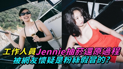 工作人員幫Jennie抽菸還原過程 被網友懷疑是粉絲假冒的？
