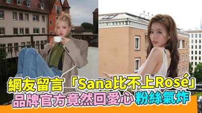 網友留言「Sana比不上Rosé」 品牌官方竟然回愛心粉絲氣炸