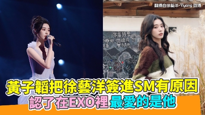 黃子韜把徐藝洋簽進SM有原因 認了在EXO裡最愛的是他