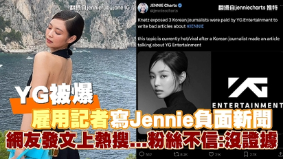 YG被爆雇用記者寫Jennie負面新聞 網友發文上熱搜...粉絲不信：沒證據